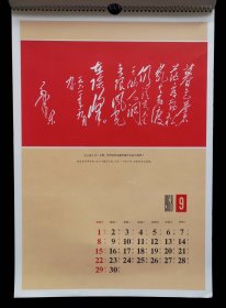 1968年毛主席诗词手书挂历（9品）