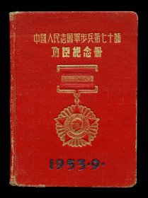 1953年中国志愿军步兵第七十师功臣纪念册（9品）