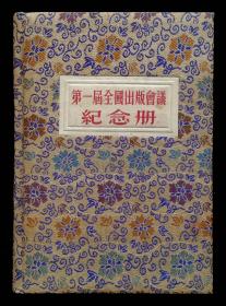 1950年第一届全国出版会议纪念册（精装宣纸装帧）