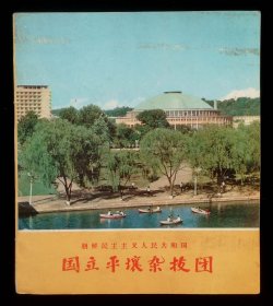 国立平壤杂技团画册
