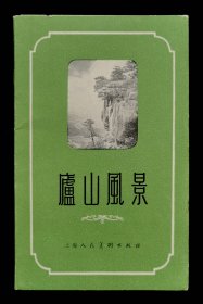 庐山风景1957年（95品）