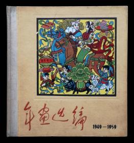 年画选编画册（1949-1959）