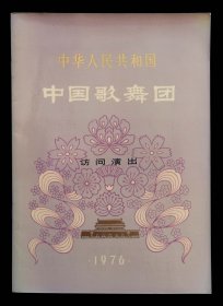 1976年中华人民共和国中国歌舞团访问演出（95品）