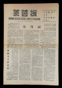 莱茵报创刊号（9品）