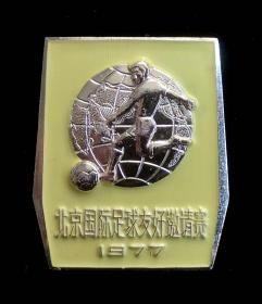 1977年北京国际足球友好邀请赛纪念章（95品）