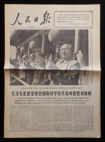 人民日报1966年10月5日（9品）