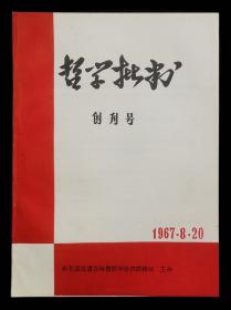 哲学批判创刊号（95品）