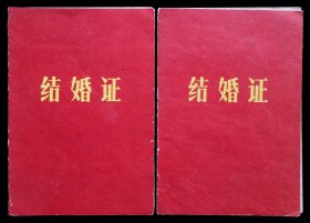 1968年北京市东城区结婚证一对（9品）