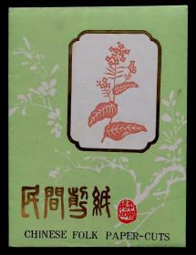 民间剪纸（花卉）