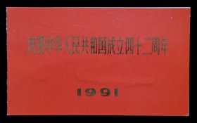 1991年庆祝中华人民共和国成立四十二周年国庆节晚会请柬（9品）