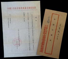 1954年中国人民政治协商会议第二届全国委员会修改会议通知（许德珩）
