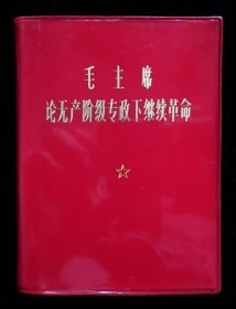 毛主席论无产阶级专政下继续革命1970年（98品）