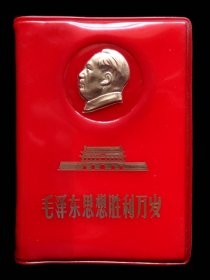 毛泽东思想胜利万岁95品（金头像天安门）