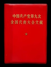 中国共产党第九次全国代表大会文献（海军版本95品）