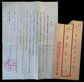 1955年关于撤销华北抗美援朝总分会请柬（华北抗美援朝总分会）