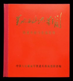 万水千山只等闲-铁道兵战斗在成昆线（95品）