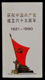 1990年庆祝中国共产党成立六十九周年请柬（9品）