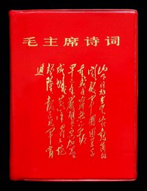 毛主席诗词1（国庆二十周年纪念版95品）