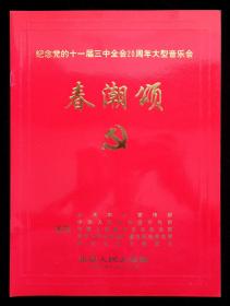 春潮颂节目单（纪念党的十一届三中全会20周年大型音乐会）