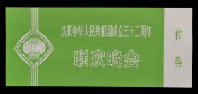 庆祝中华人民共和国成立三十二周年联欢晚会请柬（95品）