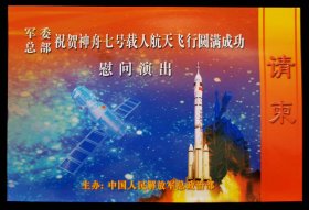 祝贺神舟七号载人航天飞行圆满成功慰问演出请柬（95品）