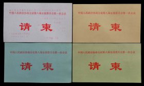 1993年政协第八届一次会议请柬4枚（95品）