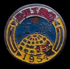 1954年苏工纺织工程系纪念章（9品）