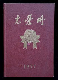 1977年外文出版社光荣册（95品）