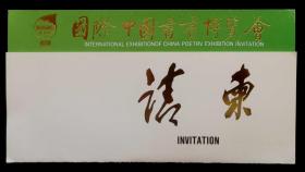 1993年国际中国书画博览会开幕式请柬