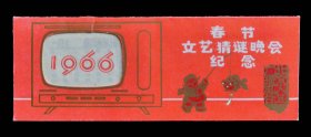 1966年春节文艺猜谜晚会纪念年历（9品）