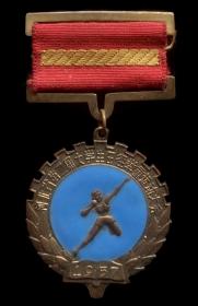 1957年河北省第二届大学生田径举重运动大会第二名纪念章（珐琅95品）