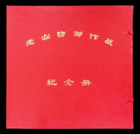 1988年老山对越防御作战纪念影集（带盒子）