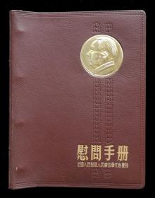 全国人民慰问人民解放军代表团慰问手册（93品）