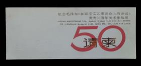 纪念毛泽东在延安文艺座谈会上的讲话发表50周年美术作品展请柬