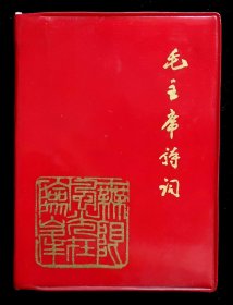 毛主席诗词国庆二十周年纪念版（金印章98品）
