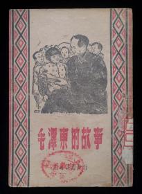 毛泽东的故事（东北书店1948年）