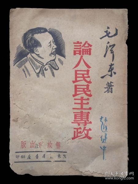 论人民民主专政（1949年）