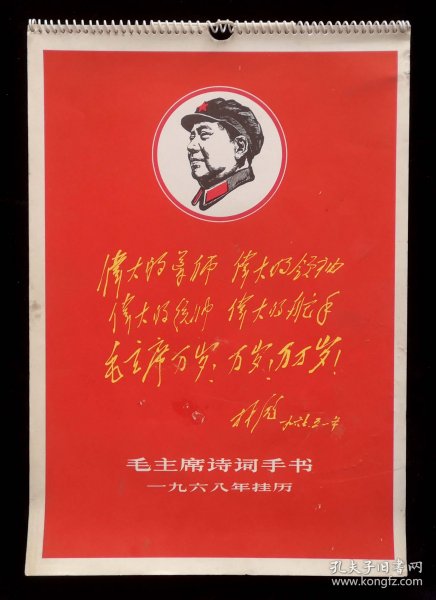 1968年毛主席诗词手书挂历（9品）