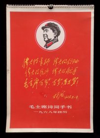 1968年毛主席诗词手书挂历（9品）