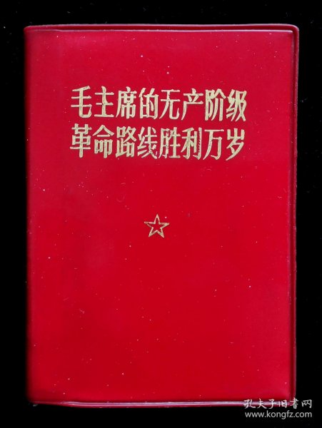 毛主席的无产阶级革命路线胜利万岁（9品）