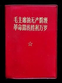 毛主席的无产阶级革命路线胜利万岁（9品）