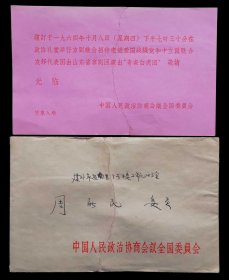 1964年欢迎老挝代表团演出奇袭白虎团请柬（周新民）