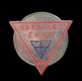 1944年江苏省立教育学院附属师范毕业纪念（9品）