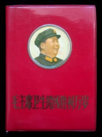 毛主席卫生路线胜利万岁（9品）