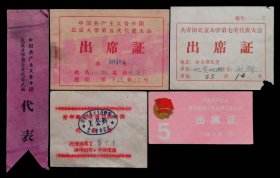 中国共产主义青年团北京大学第五次代表大会出席证及代表证等5件（9品）
