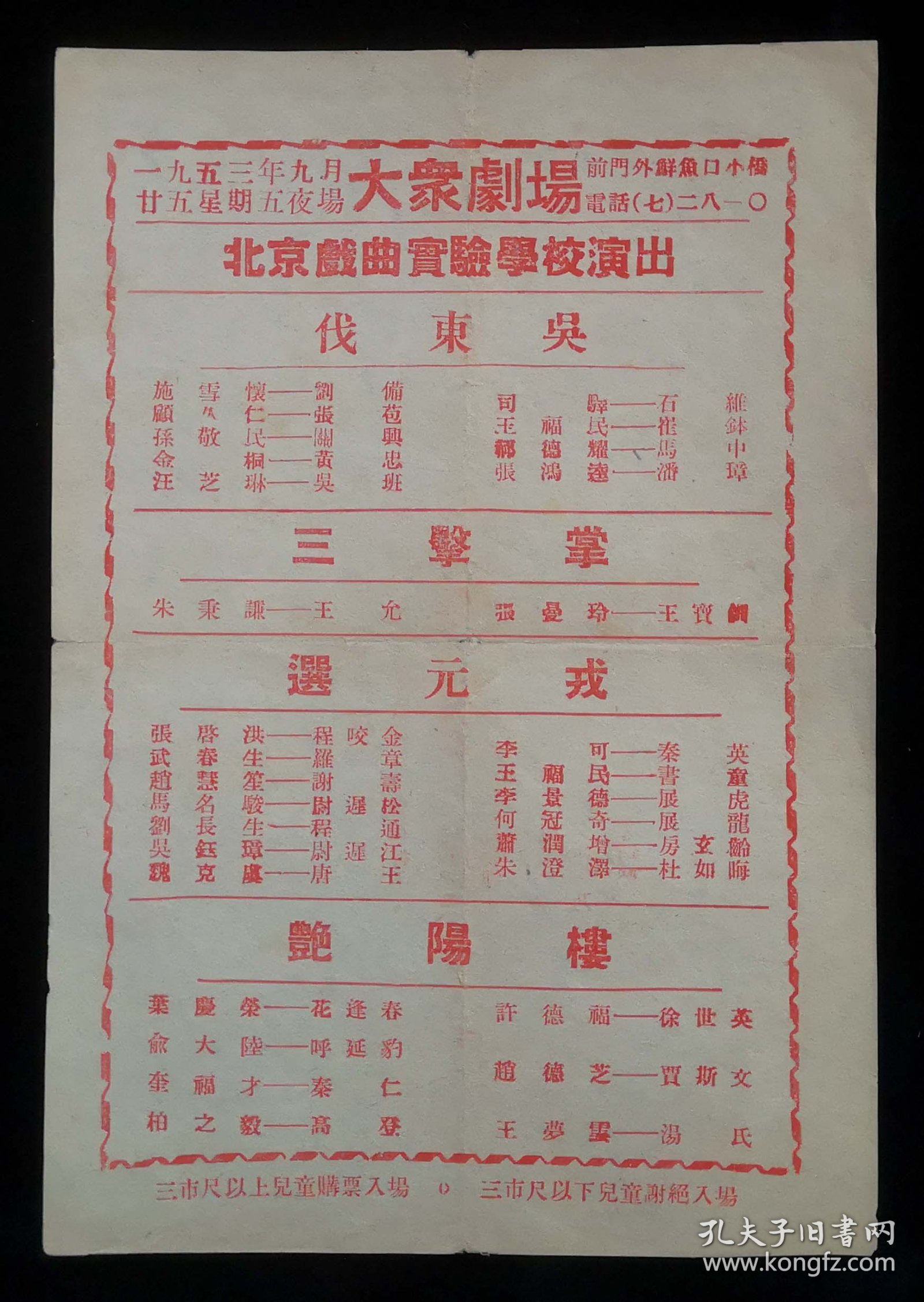 1953年北京戏曲实验学校演出戏单节目单（伐东吴、三击掌、选元戎、艳阳楼）