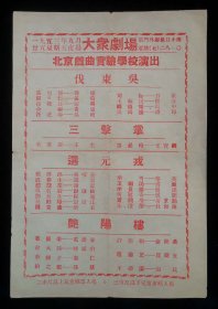 1953年北京戏曲实验学校演出戏单节目单（伐东吴、三击掌、选元戎、艳阳楼）