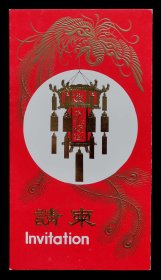 1990年首届中国酒文化博览会请柬（98品）