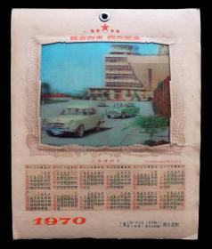 1970年年历立体画上海牌轿车（上海联合试制）