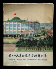 1961年第二十六届世界乒乓球锦标赛纪念画册（乙种本）